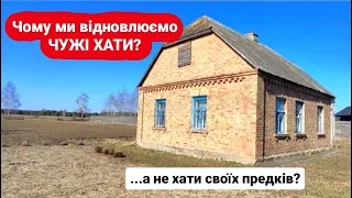 НАВІЩО МИ КУПИЛИ БУДИНОК В СЕЛІ? Румтур та плани щодо ремонту.