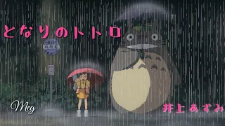 totoro「となりのトトロ」井上あずみ ジブリカバー