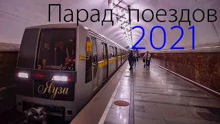 Парад поездов 2021. Московское метро. Покатушки на разных моделях