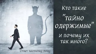 Кто такие  тайно одержимые  и почему их так много?