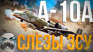 A-10A — Боль для ЗСУ | Эффективный реобзор легендарного самолета | War Thunder