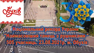 Національний рекорд України ''Наймасовіший танець з рушниками ", 505 учасниць. 23.08.2021. м. Обухів