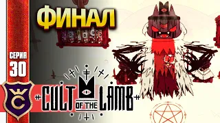 ВСЕ КОНЦОВКИ ФИНАЛ! Cult of the Lamb #30