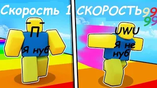 ROBLOX HO Я СТАНОВЛЮСЬ БЫСТРЕЕ С КАЖДОЙ СЕКУНДОЙ!!