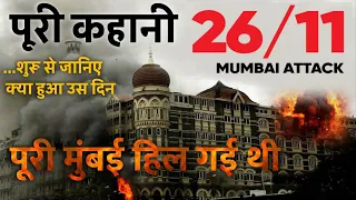 26/11 Terror Attack Full Story in Hindi : मुंबई हमले की पूरी कहानी, वह काला दिन- हिल गई थी मुंबई