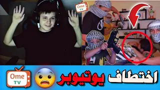 مقلب الخطف في الاجانب على  Ome TV 😅