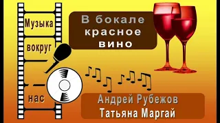 Андрей Рубежов и Татьяна Маргай – В бокале красное вино