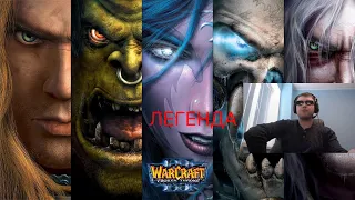 Папич оценил Warcraft III