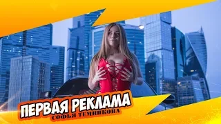 Софья Темникова: Первая реклама)