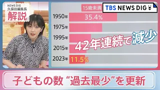 子どもの数が42年連続で減少　“過去最少”を更新　少ない子どもを“親の過干渉”が追い詰める可能性も【news23×久保田智子編集長】