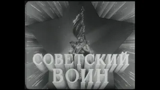 Киножурнал "Советский воин"