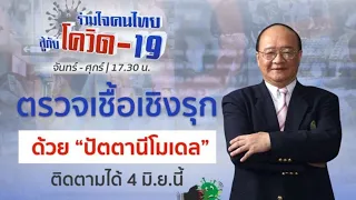 ตรวจเชื้อเชิงรุก ด้วย "ปัตตานีโมเดล" | รายการ "ร่วมใจคนไทยสู้ภัยโควิด-19” (04 มิ.ย.63)