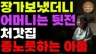 장가보냈더니 어머니는 뒷전, 처갓집만 챙기며 종노릇하는 아들 | 노후 | 사연 | 오디오북 | 라디오 | 인생의지혜 | 교훈