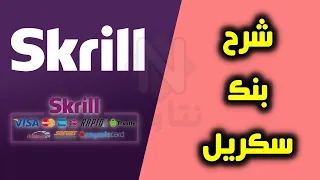 فتح حساب سكريل | شرح السحب وشحن وتفعيل حساب سكريل Skrill