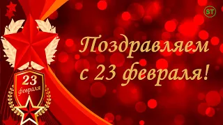 23 февраля. Поздравление с 23 февраля. Музыкальное видео поздравление с Днем защитника Отечества