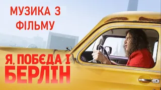 Музика з фільму "Я, "Побєда" і Берлін"