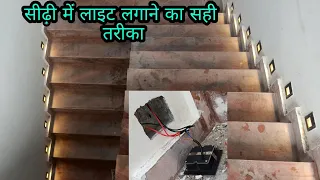 Correct way to install lights in Stair. ।। stair lighting fitting