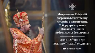 Божественна літургія в день свята Собору архістратига Михаїла та інших Небесних Сил безплотних