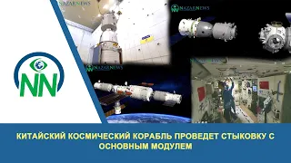 Китайский космический корабль проведет стыковку с основным модулем