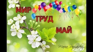 С 1 Мая | Поздравления | Пожелания