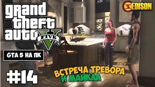 Grand Theft Auto 5 - Прохождение #14 - Встреча Тревора и Майкла (GTA 5 на ПК, 60 fps)