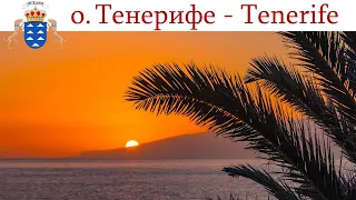 Тенерифе, день 1-ый: встреча с друзьями Канала  |  Tenerife, España-día 1 | Tenerife, Spain - Day 1