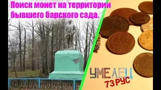 Поиск монет на территории бывшего барского сада.