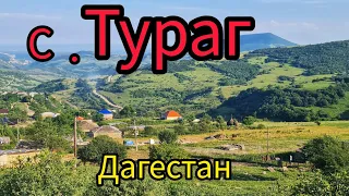 Село. Тураг, Табасаранский район, Дагестан #отдых