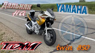 Дальняк на Yamaha TDM 850