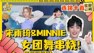 #奔跑吧 未播花絮！#宋雨琦 #Minnie 《Queencard》十连拍挑战！雨琦和Minnie还cover了好多女团舞！#爱豆星日常