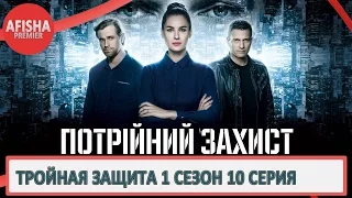 Тройная защита 1 сезон 10 серия анонс (дата выхода)