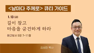 [큐티가이드] 길이 참고 마음을 굳건하게 하라 (약 5:7~11) 20230113