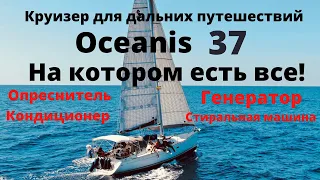 Обзор яхты Beneteau Oceanis 37 на которой есть ВСЕ!