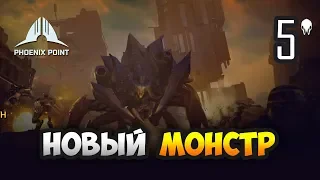 Мини Босс и Снайпер Бесконечности - Phoenix Point. Эпизод 5