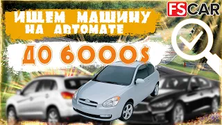 Авто за 6000 долларов на АВТОМАТЕ. Hyundai Accent и Subaru Legacy – Что выбрать?