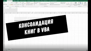 Консолидация / объединение книг в Excel с помощью VBA.