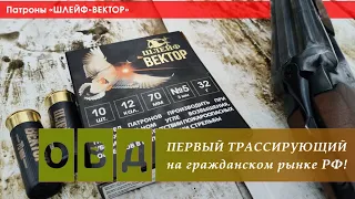 ПЕРВЫЙ ТРАССИРУЮЩИЙ дробовой патрон «Шлейф Вектор». Стреляю и показываю, что внутри!