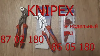 KNIPEX переставные клещи 87 02 180 и 86 05 180, а так же их модельный ряд