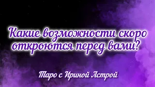 ⁉️Какие возможности скоро откроются перед вами? таро прогноз 🧐