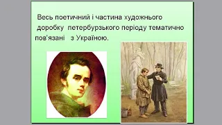 Тарас Шевченко. Відомості про перебування поета в Петербурзі. Провідний мотив вірша "Думка" 6 клас