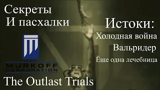 Секреты и пасхалки "The Outlast Trials" - Разбор Холодной войны и немного о главном.