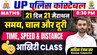 Time, Speed & Distance | UPP Constable Maths Classes | 21 दिन 21 मैराथन |Aditya Ranjan Sir