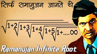 Ramanujan Infinite Root जिसका Solution सिर्फ रामानुजन को पता था | Ramanujan Infinite Summation