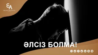 Әлсіз болма!  Ұстаз Ерлан Ақатаев | Жаңа уағыз  ᴴᴰ