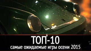 ТОП-10: самые ожидаемые игры осени 2015