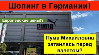 Обзор из немецкого магазина PUMA/цены ассортимент/мальчикам и девочкам/ часть 3/3