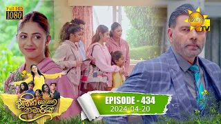 Sihina Genena Kumariye - සිහින ගෙනෙන කුමාරියේ | Episode 434 | 2024-04-20 | Hiru TV