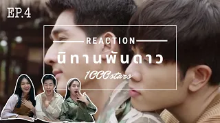 [REACTION] นิทานพันดาว 1000stars EP.4