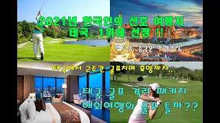 # 태국 여행 뉴스 - 한국인의 해외여행  선호도 1위 태국 !!/ 태국 골프 격리 패키지, 해외 여행 재개의 마중물 될까 / 14 일간 격리와 골프를 동시에 !!