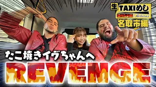 【生TAXIめし】コーナー初の生放送!!生タクシー移動で大慌て…キャラ濃いめご主人のたこ焼き屋さんにリベンジマッチ!!特製たこ焼き&ナポリタンを堪能♥権利の関係でBGMがありません。【バンデス】